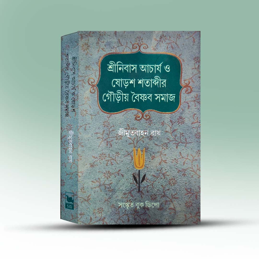 Shrinibas Acharya O Sorosh Satabdir Gouriya Vaishnav Samaj By Jimutbahan Roy.jpg